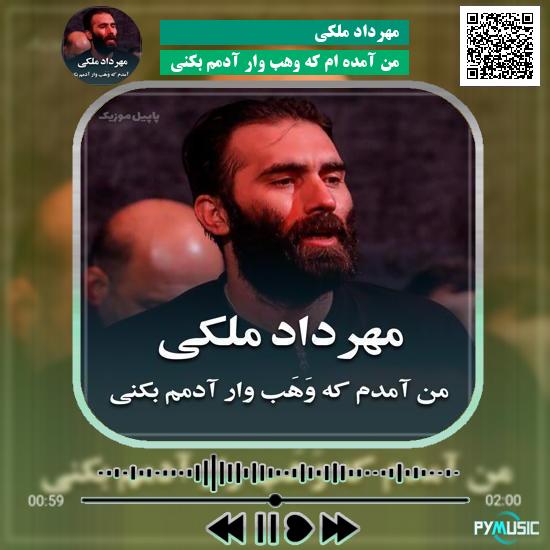 دانلود نماهنگ من آمده ام که وهب وار آدمم بکنی مهرداد ملکی